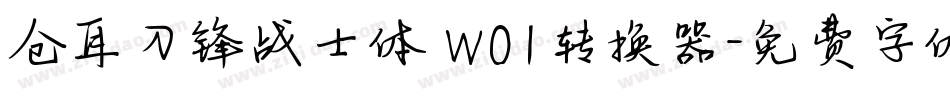 仓耳刀锋战士体 W01转换器字体转换
